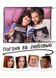 Погоня за любовью