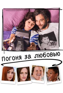 Погоня за любовью