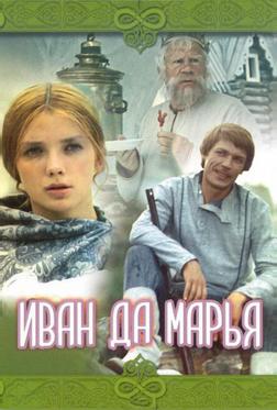 Иван да Марья Иван да Марья