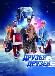 Друзья друзей