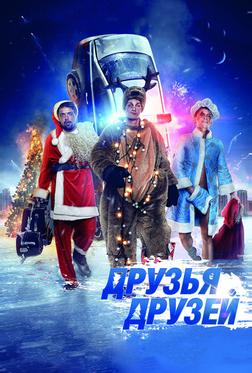 Друзья друзей Друзья друзей