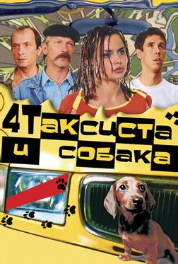 Четыре таксиста и собака Четыре таксиста и собака