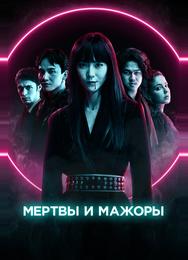 Мертвы и мажоры