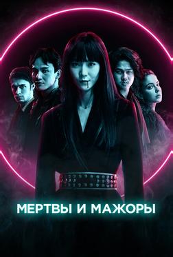 Мертвы и мажоры Мертвы и мажоры