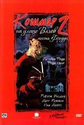Кошмар на улице Вязов 2: Месть Фредди (1985)