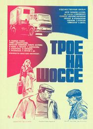 Трое на шоссе