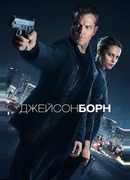 Джейсон Борн