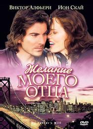 Желание моего отца