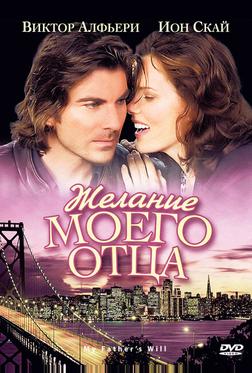 Желание моего отца Желание моего отца