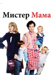 Мистер Мамочка