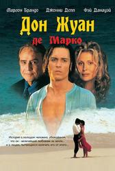 Дон Жуан де Марко (1995)