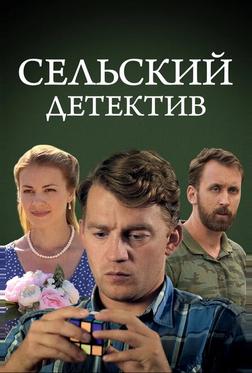 Сельский детектив 13. Конус географический Сельский детектив 13. Конус географический