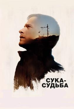 Сука-судьба Сука-судьба