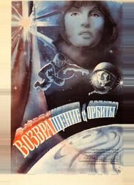 Возвращение с орбиты