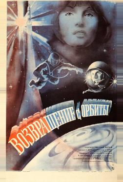 Возвращение с орбиты