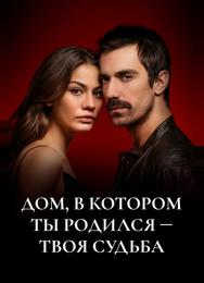 Мой дом