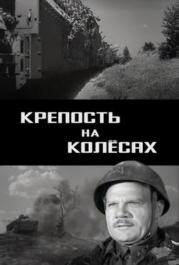 Крепость на колесах Крепость на колесах