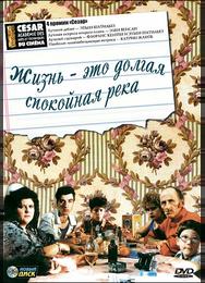 Жизнь - это долгая спокойная река