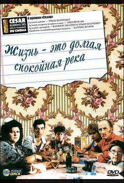 Жизнь - это долгая спокойная река Жизнь - это долгая спокойная река