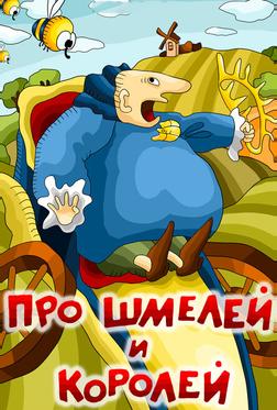 Про шмелей и королей Про шмелей и королей