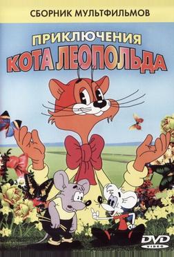 Кот Леопольд. Интервью с котом Леопольдом Кот Леопольд. Интервью с котом Леопольдом
