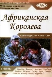 Африканская королева (1951)