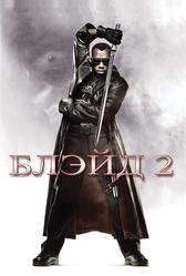 Блэйд 2 (2002)