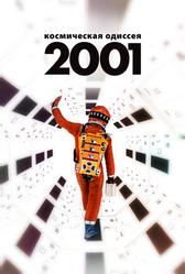 2001 год: Космическая одиссея (1968)