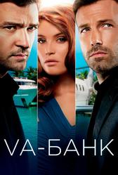 Va-банк (2013)