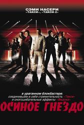 Осиное гнездо (2001)