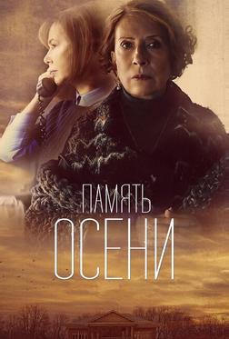 Память осени Память осени