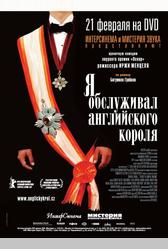 Я обслуживал английского короля (2006)