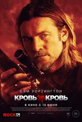 Кровь за кровь (2023)