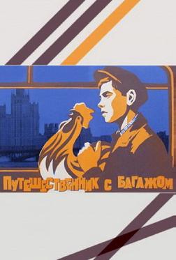 Путешественник с багажом Путешественник с багажом
