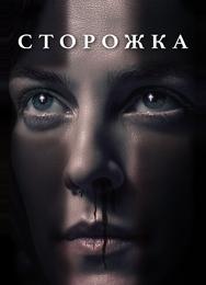 Сторожка
