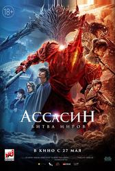 Ассасин: Битва миров (2021)