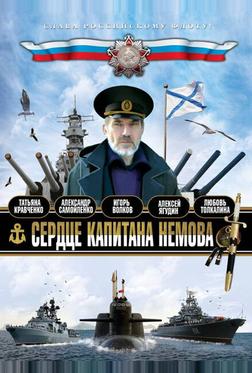 Сердце капитана Немова Сердце капитана Немова