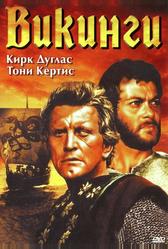 Викинги (1958)