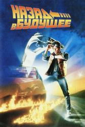 Назад в будущее (1985)