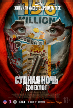 Судная ночь. Джекпот Судная ночь. Джекпот