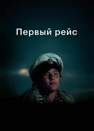 Первый рейс