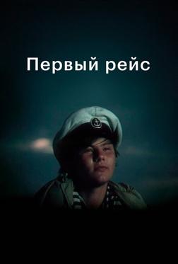 Первый рейс Первый рейс