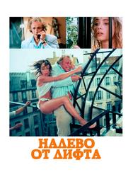 Налево от лифта