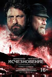Исчезновение (2018)