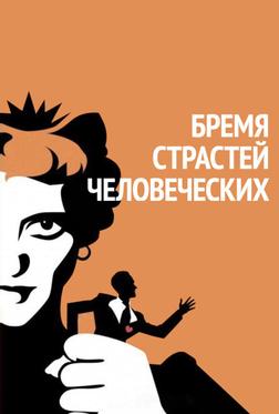 Бремя страстей человеческих Бремя страстей человеческих
