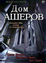 Дом Ашеров