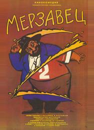 Мерзавец