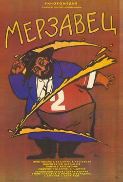 Мерзавец Мерзавец