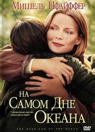 На самом дне океана