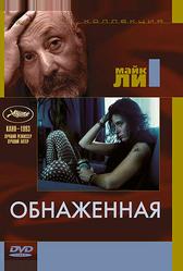 Обнаженная (1993)